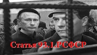 В.Мальцев"Путин вредитель!Статья 93.1.УК РСФСР"