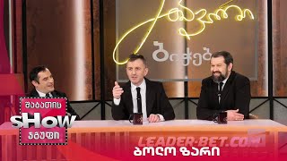 მთავარი ბიჭები | "სამაისო თემა, ბოლო ზარი"