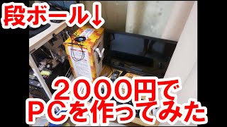 PC約2000円でPCを作ってみた