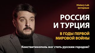 Россия и Турция в годы Первой Мировой войны. Историк Андрей Марыняк  Интервью