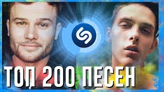 ТОП 200 ПЕСЕН SHAZAM | ИХ ИЩУТ ВСЕ | ШАЗАМ