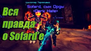 Вся правда о Софарде от Циклопа