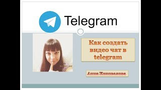 Как создать видео чат в телеграм.