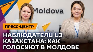 Наблюдатели из Казахстана – о ходе выборов в Молдове