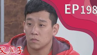 父與子 EP198