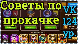 Хроники Хаоса советы по прокачке игроку VK 124 ур пачка Астарот Йорген Орион Безликий Гелиос