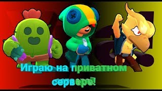 Приватный сервер! Гипер открытие! Выбил всех бравлеров!| Brawl Stars