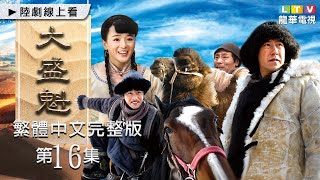 大盛魁繁中完整版16|喬振宇|歷史題材電視劇