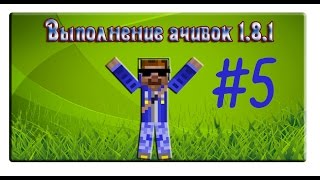 Ачивки: #5 Монстры!!! (Minecraft 1.8.1)