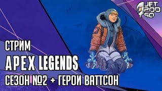 APEX LEGENDS игра от EA. СТРИМ с JetPOD90! Сезон 2 ЭНЕРГИЯ БОЯ и новый герой ВАТТСОН.
