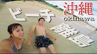 【沖縄】車で行ける離島の海が綺麗すぎる!