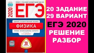 20 ЗАДАНИЕ. 29 ВАРИАНТ. ФИЗИКА. ЕГЭ ПО ФИЗИКЕ 2020. 30 ВАРИАНТОВ. РЕШЕНИЕ И РАЗБОР. ДЕМИДОВА. ФИПИ.