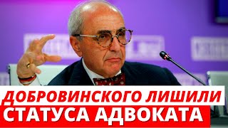 Добровинский лишился адвокатского статуса