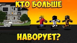 КТО БОЛЬШЕ НАВОРУЕТ В ДОМЕ БОГАЧА? ЖИЗНЬ ВОРОВ!