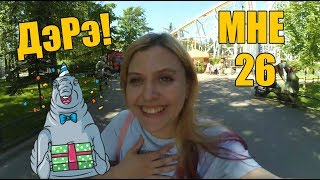 МОЙ ДЕНЬ РОЖДЕНИЯ! 26 ЛЕТ! ДИВО ОСТРОВ!!! МНОГО ЭМОЦИЙ!!!большой праздничный влог