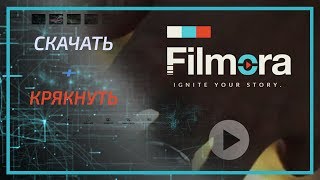 КАК СКАЧАТЬ WONDESHARE FILMORA + CRACK