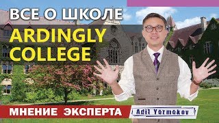 Школы в Англии | для русских детей | особенности | Ardingly College | отзывы