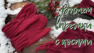 Вяжем варежки с косами/ Индийский клин/ Круглый свод