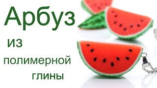 Арбуз из полимерной глины мастер-класс