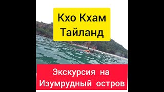 Экскурсия на Изумрудный остров Кхо Кхам в Паттайе.