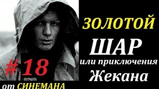 СТАЛКЕР Золотой Шар или Приключения Жекана #18 Шерше ля фам Жекан