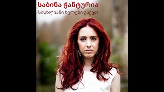 საბინა ჭანტურია - სისხლიანი ხელები გაქვთ