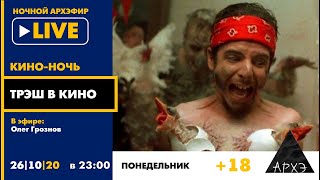 Ночной АРХЭфир "Трэш в кино" в рамках "Кино-ночи с Олегом Грозновым" [18+]