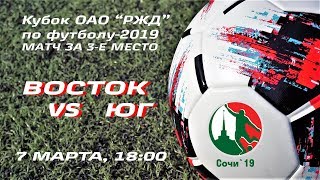 Кубок ОАО "РЖД". Матч за 3-е место. ВОСТОК vs ЮГ