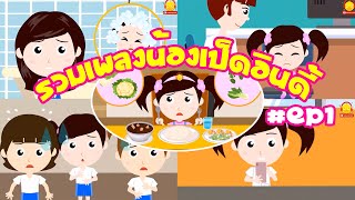 รวมเพลงน้องเป็ดอินดี้ แสนแสบและน่ารัก EP.1