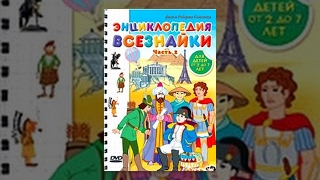Энциклопедия Всезнайки (часть 2)