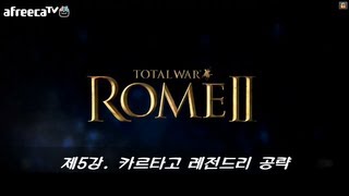 [로마토탈워2 이웃집 토탈워] 제5강. 카르타고 레전드리 공략
