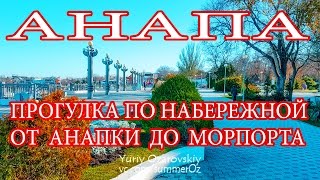 Анапа. от речки Анапки до Морпорта по всей набережной 22.11.2016