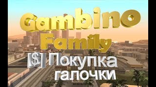 Семья Gambino│Покупка галочки ✔