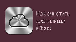 Хранилище iCloud: как очистить