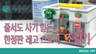 [오늘 뭐 사지?] 한정판 레고 스토어 조립기 (The Limited LEGO Brand Retail Store 40145)