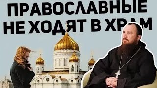 Православные, которые не ходят в храм. о.Максим Каскун