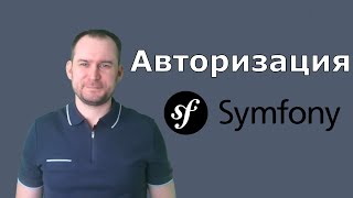 Авторизация на Symfony ????????