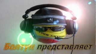 БОЛТУН-ШОУ Трейлер (Чисто от души!) ;D