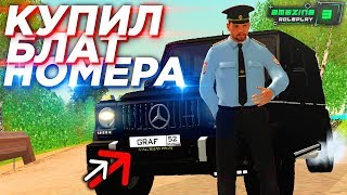 ГЕНЕРАЛ ППС КУПИЛ БЛАТ НОМЕРА НА СВОЙ ГЕЛИК НА АМАЗИНГ РП В GTA CRMP!