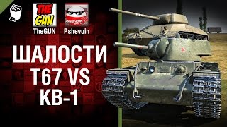 Т67 vs КВ-1 - Шалости №27 - от TheGUN и Pshevoin [World of Tanks]
