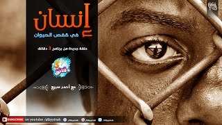 حدائق الحيوان البشرية - Human Zoo