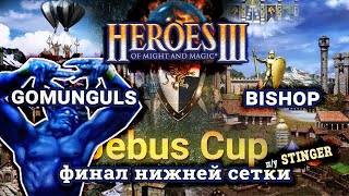 Heroes III.Герои 3: Gomunguls vs Bishop - Jebus Cross - Jebus Cup - Финал нижней сетки