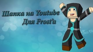 Speed art шапка на YouTube для Frost'a.