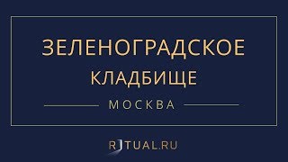 Ритуал Москва Зеленоградское кладбище – Похороны Ритуальные услуги Место Официальный сайт кладбища