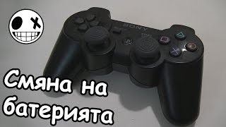 Как да сменим батерията на Sixаxis DualShock 3 контролер за Play Station 3