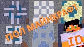 Пол Майнкрафт. Дизайн пола, ковровое покрытие