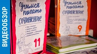 ОБЗОР. Рабочие тетради «Учимся писать сочинение»