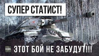 НЕРЕАЛЬНЫЙ БОЙ! САМЫЙ ОТЧАЯННЫЙ СТАТИСТ В WORLD OF TANKS!!!