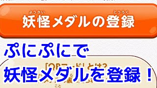 妖怪ウォッチぷにぷにでメダルを登録する方法！