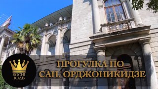 Прогулка по сан. Орджоникидзе - фотосессия по нему плачет SOCHI-ЮДВ |ЖК Cочи ||Квартиры в Cочи